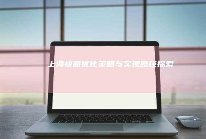 上海快照优化策略与实现路径探索